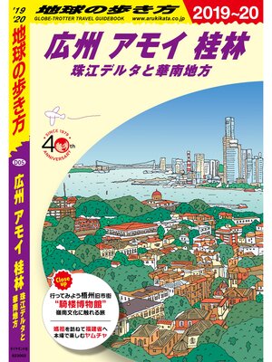 cover image of 地球の歩き方 D05 広州 アモイ 桂林　珠江デルタと華南地方 2019-2020